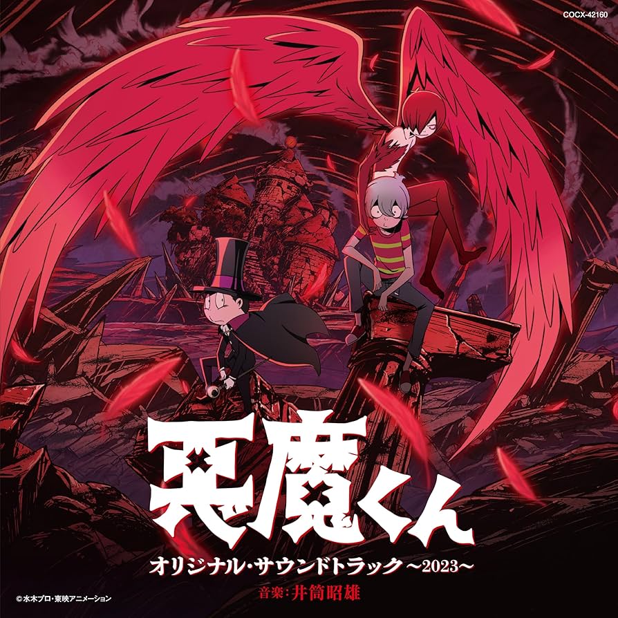 Amazon | 悪魔くん オリジナル・サウンドトラック～2023